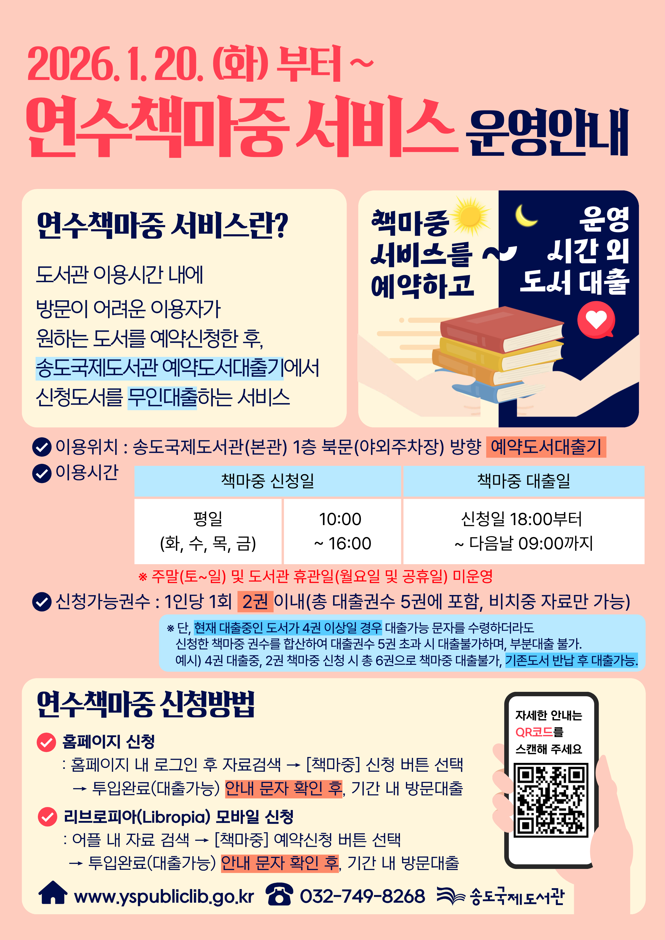 송도국제도서관, 연수책마중 서비스 운영 안내의 1번째 이미지